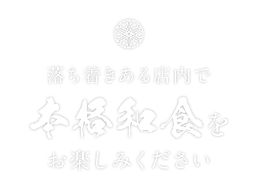 落ち着きある店内で本格和食をお楽しみください