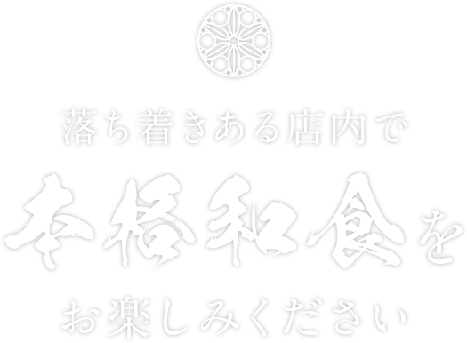 落ち着きある店内で本格和食をお楽しみください